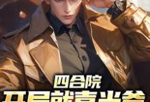四合院:开局就喜当爹,我欲哭无泪(赵虎温玉)在线免费阅读-书评酱