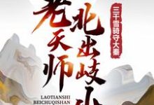 已完结小说《老天师北出岐山,三千雪骑守大秦》章节免费阅读-书评酱