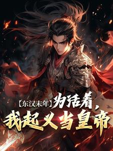 小说《东汉末年：为活着，我起义当皇帝》在线章节阅读