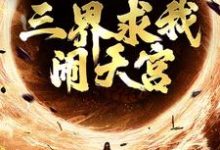 完结版《西游:手握反叛系统,三界求我闹天宫》在线免费阅读-书评酱