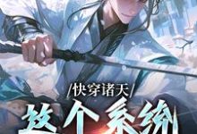 快穿诸天:这个系统不正经小说,快穿诸天:这个系统不正经免费阅读-书评酱