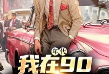 已完结小说《年代:我在90卖绝味卤菜》章节免费阅读-书评酱