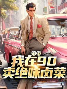 年代：我在90卖绝味卤菜叶晓飞贺静佳在线章节免费阅读