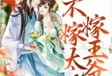 重生归来，不嫁太子嫁王爷免费阅读，重生归来，不嫁太子嫁王爷章节在线阅读-书评酱