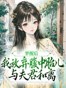 已完结小说《夫君扶妾贬妻，夫人觉醒后大杀四方》在线章节阅读