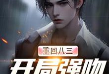 完结版《重回八三:开局强吻白月光》章节目录在线阅读-书评酱
