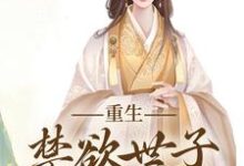 完结版《拒绝合葬后,陛下成了皇后娘娘狗腿子》章节目录在线阅读-书评酱