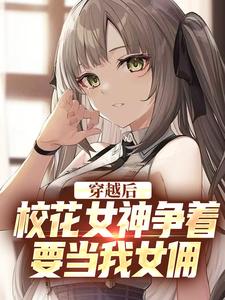 苏煜冷沐雪小说穿越后，校花女神争着要当我女佣章节免费阅读