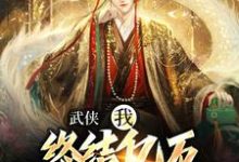 免费在线阅读武侠:我,终结亿万天骄的神话小说的正规网站有哪些?-书评酱