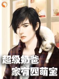 超级奶爸：家有四萌宝苏辰温柒柒小说大结局免费试读