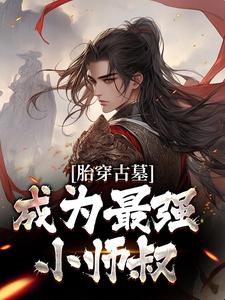 胎穿古墓，成为最强小师叔小说无弹窗阅读的网站推荐