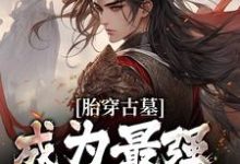 胎穿古墓,成为最强小师叔小说最新章节在哪里可以读到?-书评酱
