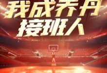 NBA：一战封神，我成乔丹接班人小说最新章节在哪里可以读到？-书评酱