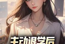 免费看主动退学后,全校人都后悔了小说的网站有哪些?-书评酱