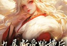 九尾断爱跳槽后,成了宗门团宠涂山倾沈望舒在线章节免费阅读-书评酱