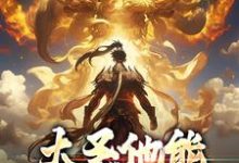 大圣他能偷听我心声小说全文哪里可以免费看?-书评酱