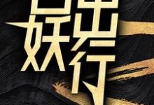 百妖出行苏诺,百妖出行章节在线阅读-书评酱