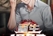 小说《重生1985》在线章节阅读-书评酱