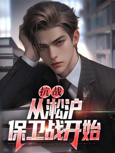 抗战：从淞沪保卫战开始小说全文哪里可以免费看？