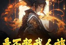 看不起我人族?我人族至高小说的最新章节在哪里更新?免费追踪阅读-书评酱