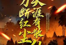 一刀断红尘，天涯有散仙小说有没有完整的免费版本在线阅读？-书评酱