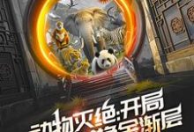 动物灭绝:开局救朱雄英换金渐层齐夏小说完结版章节在线阅读-书评酱