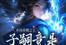 开局帝朝之主:子嗣竟是女帝转世小说,开局帝朝之主:子嗣竟是女帝转世免费阅读-书评酱