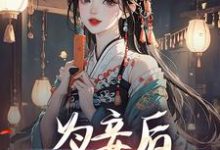 《为妾后，她只想苟着》全集免费在线阅读（尉迟洐沈婉仪）-书评酱