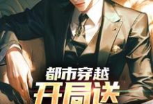 完结版《都市穿越:开局送审判官坐牢》免费阅读-书评酱