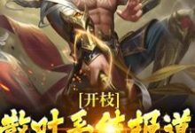 陈默小说《开枝散叶系统报道，我狂升战力值》在线阅读-书评酱