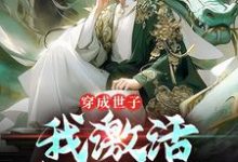 哪里可以免费找到穿成世子,我激活签到系统?-书评酱