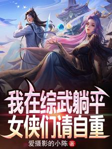 我在综武躺平，女侠们请自重！陈平安小说大结局免费试读