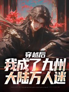 穿越后，我成了九州大陆万人迷小说无弹窗阅读的网站推荐