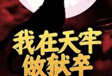 小说《我在天牢做狱卒,出狱却无敌了》在线章节阅读-书评酱