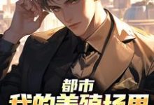 都市：我的养殖场里遍地神明小说全文哪里可以免费看？-书评酱