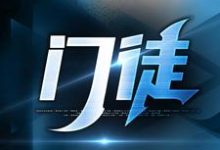 免费在线阅读门徒小说的正规网站有哪些?-书评酱