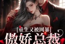 豪门:傲娇总裁太会撩宋思瑜傅东珩小说免费阅读-书评酱