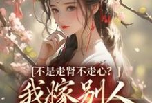 求矜贵权臣追妻火葬场时,我已入宫封后小说的全文免费阅读链接-书评酱