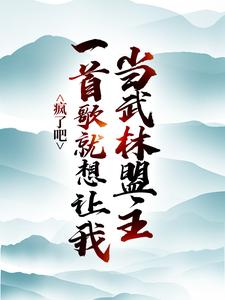 求疯了吧，一首歌就想让我当武林盟主？小说的全文免费阅读链接