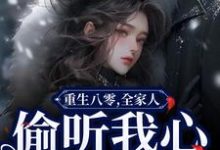 寻找重生八零，全家人偷听我心声旺疯了小说的最新更新章节-书评酱