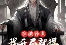求穿越异世,我开局就得师尊毕生所学小说的全文免费阅读链接-书评酱