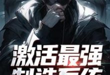 寻找能够免费阅读激活最强制造系统,哥成了绝世天才小说的平台-书评酱