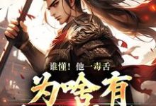 《谁懂！他一毒舌，为啥有超强实力》全集免费在线阅读（武信）-书评酱