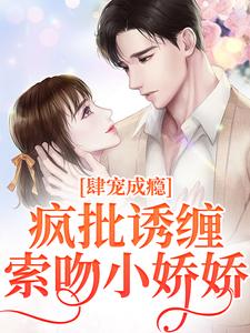 诱宠成瘾，疯批枭徒缠吻掌心娇小说最新更新在哪里？免费在线看