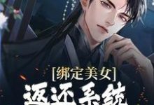 《绑定美女返还系统,开局直接王炸》全集免费在线阅读(陆唯陆筱筱)-书评酱