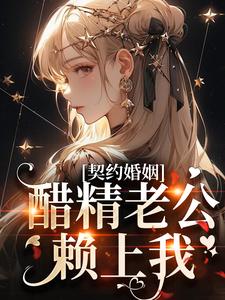 完结版《契约婚姻：醋精老公赖上我》章节阅读