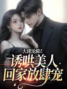 田馨霍霆小说《大佬沦陷！诱哄美人回家放肆宠》在线阅读