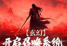 玄幻：开启召唤系统，我嘎嘎乱杀小说，玄幻：开启召唤系统，我嘎嘎乱杀免费阅读-书评酱