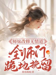 师妹改修无情道 ，全师门跪地挽留小说免费资源，师妹改修无情道 ，全师门跪地挽留在线阅读