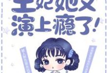 最强弃妃:王妃她又演上瘾了!小说,最强弃妃:王妃她又演上瘾了!花娆月君墨染-书评酱